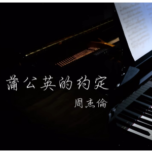 【BiBiPiano版】蒲公英的约定 - 周杰伦（温柔治愈）-钢琴谱