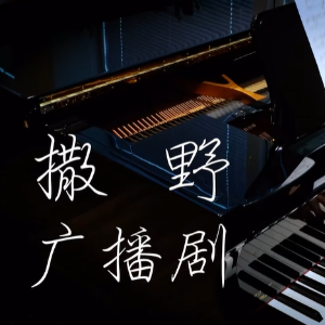 【BiBiPiano版】撒野广播剧主题曲（温柔治愈）-钢琴谱