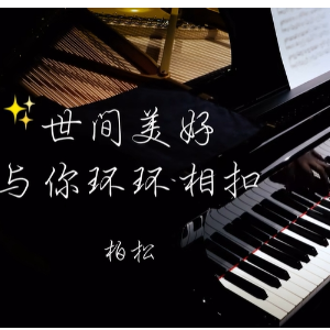 世间美好与你环环相扣钢琴简谱 数字双手