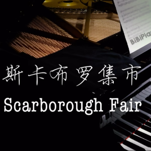 【BiBiPiano版】斯卡布罗集市 Scarborough Fair（温柔治愈）-钢琴谱