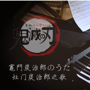 [BiBiPiano版]鬼滅の刃 -炭治郎之歌（燃燃燃）钢琴谱