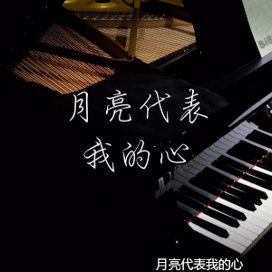 【BiBiPiano版】月亮代表我的心（温柔治愈）