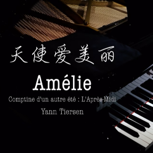 【BiBiPiano版】天使爱美丽 Amelie 钢琴 插曲 Comptine d'un autre été : L'Après-Midi-钢琴谱