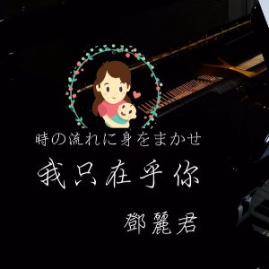 【BiBiPiano版】我只在乎你 -邓丽君 （温柔治愈）-钢琴谱