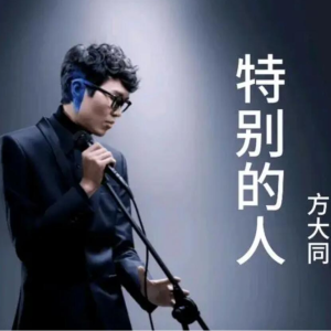 特别的人—原调完整版 方大同“今后的岁月让我们一起了解”-钢琴谱