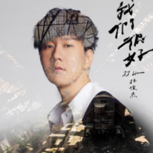 我们很好钢琴简谱 数字双手