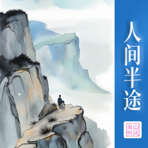 人间半途钢琴简谱 数字双手 将乐文子