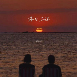 落日与你钢琴简谱 数字双手 DuE