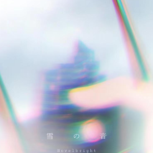 雪の音 指尖相触 恋恋不舍op  novelbright-钢琴谱