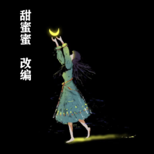 歌曲《甜蜜蜜》改编-Voyage of the Sampan /小船航行 【抒情】英皇四级考级选曲钢琴谱