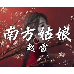 南方姑娘-钢琴谱