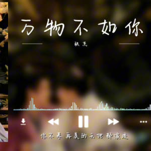万物不如你-钢琴谱