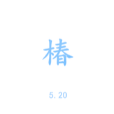 椿钢琴简谱 数字双手