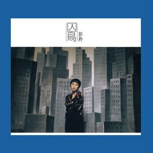 囚鸟  彭羚  C调简易-钢琴谱