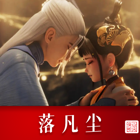 落凡尘