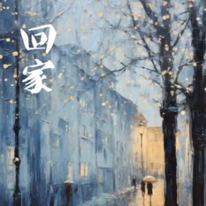 回家 /Coming Home【思绪】钢琴谱