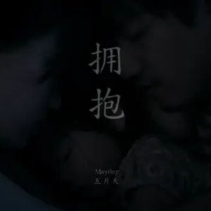 五月天 拥抱 — C调 好听易弹-钢琴谱