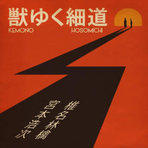 獣ゆく細道钢琴简谱 数字双手 椎名林檎