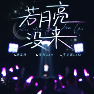若月亮没来钢琴简谱 数字双手
