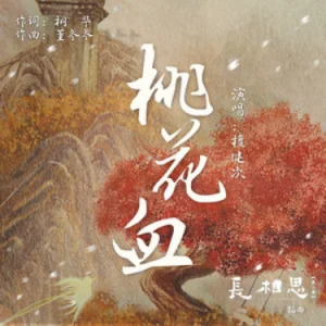 桃花血 (《长相思第二季》电视剧插曲) - 檀健次 原调-钢琴谱