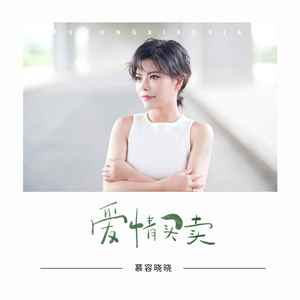 爱情买卖  慕容晓晓  C调简易-钢琴谱