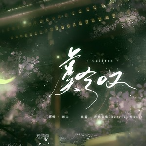 虞兮叹  闻人听書  C调简易-钢琴谱