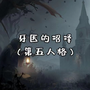The Dentist's Swamp钢琴简谱 数字双手