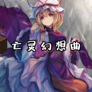 亡灵幻想曲钢琴简谱 数字双手