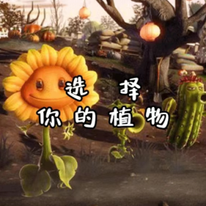 【选择你的植物】植物大战僵尸背景音乐（完美还原）-钢琴谱