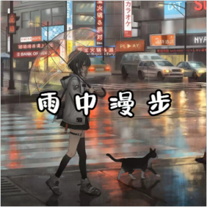 【雨中漫步】原声完美还原（修订版）-钢琴谱