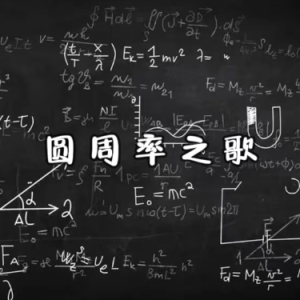 【圆周率之歌】原声完美还原（已修订）-钢琴谱