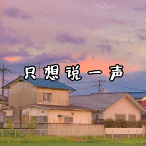 只想说一声钢琴简谱 数字双手