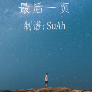 最后一页钢琴简谱 数字双手 宋健彰