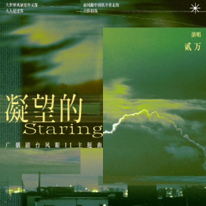 凝望的——广播剧《台风眼·第二季》主题曲（原调）钢琴谱