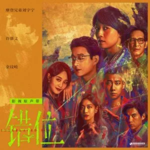 作者 (《错位》影视剧主题曲) - 摩登兄弟刘宇宁 C调-钢琴谱