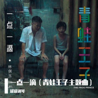 一点一滴
