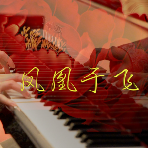 鳳凰于飛