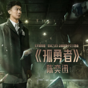 孤勇者 原调歌词版-钢琴谱