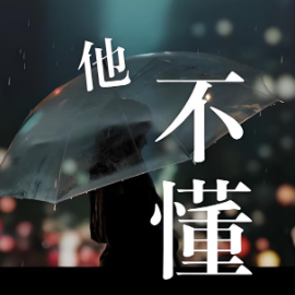 他不懂钢琴简谱 数字双手