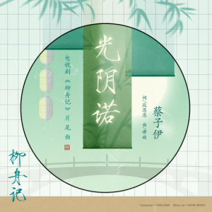 光阴诺
