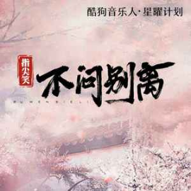 不问别离钢琴简谱 数字双手