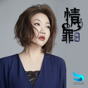 情罪  陈瑞  C调简易