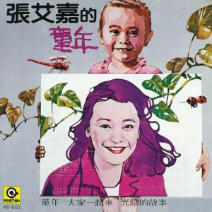 童年  张艾嘉  D调简易-钢琴谱