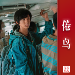 倦鸟——《看不见影子的少年》影视剧片尾曲【优化完整版】-钢琴谱