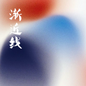 渐近线/Asymptote 【思绪】-钢琴谱