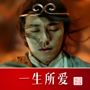一生所爱——《大话西游》电影插曲【唯美优化版】