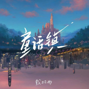 戴羽彤-降b《童话镇》（精编倒叙版+段落优化）