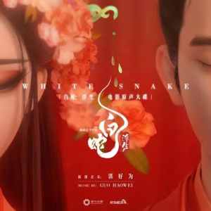 泛舟何须问 <白蛇：浮生>电影插曲(原调/简易)钢琴谱