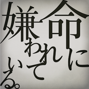 命に嫌われている钢琴简谱 数字双手 まふまふ