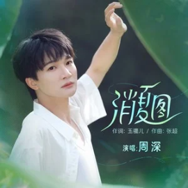 周深-《消夏图》钢琴独奏谱-钢琴谱
